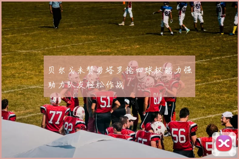 贝尔戈米赞劳塔罗抢回球权能力强助力队友轻松作战