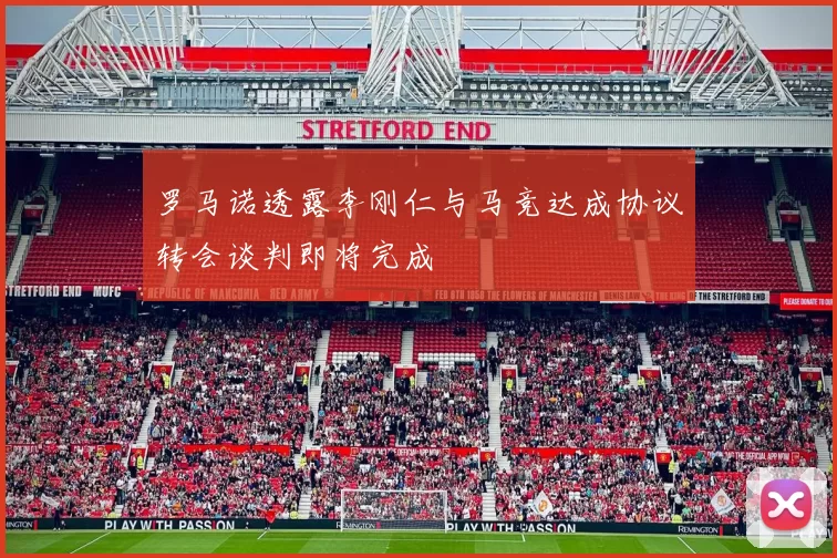 罗马诺透露李刚仁与马竞达成协议转会谈判即将完成
