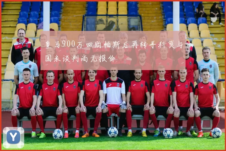 皇马900万回购帕斯后再转手科莫与国米谈判尚无报价