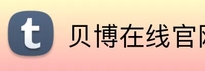贝博在线官网 logo